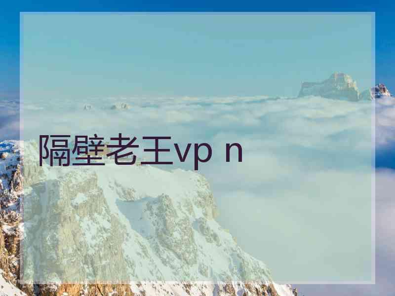 隔壁老王vp n