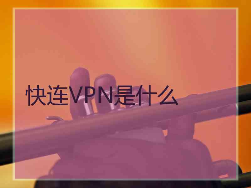 快连VPN是什么