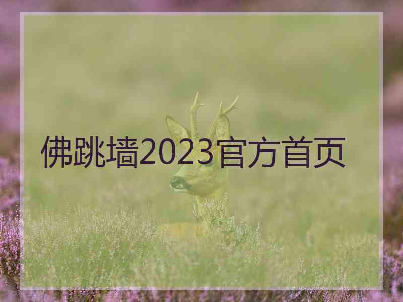 佛跳墙2023官方首页