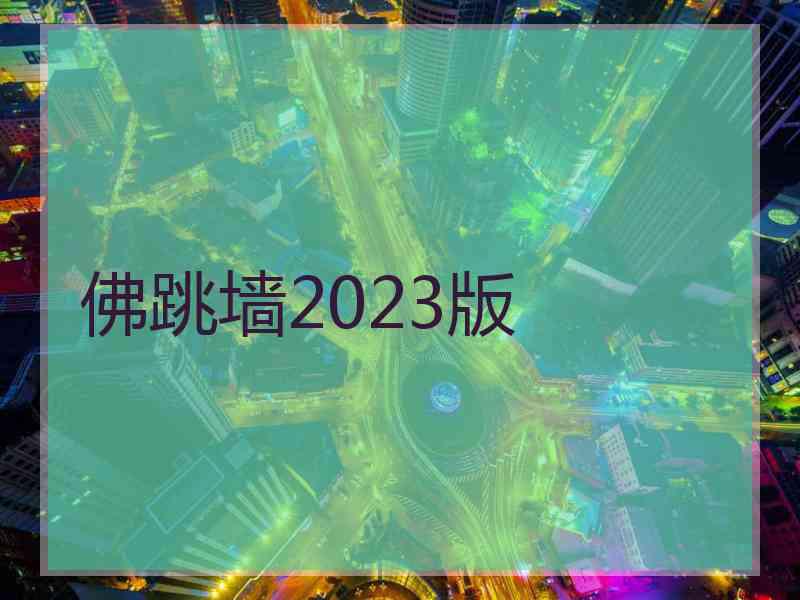 佛跳墙2023版