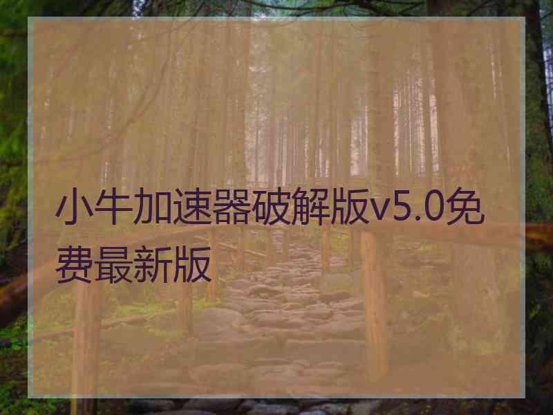 小牛加速器破解版v5.0免费最新版