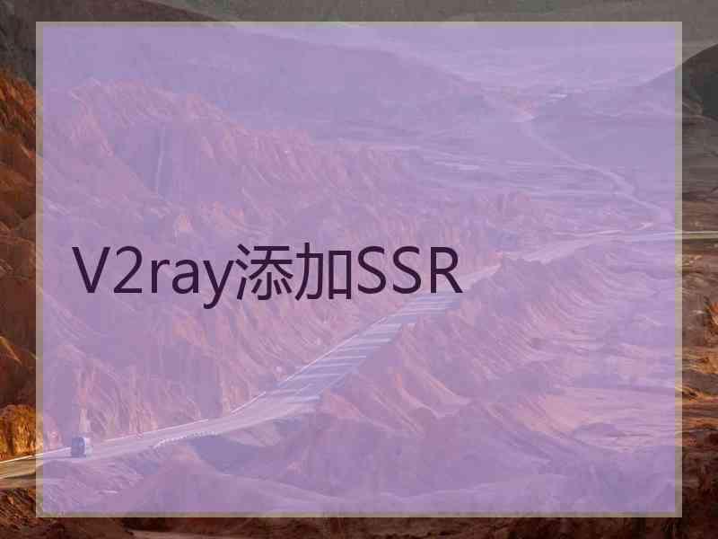 V2ray添加SSR