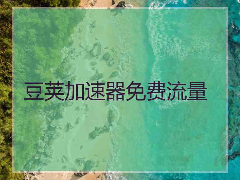 豆荚加速器免费流量