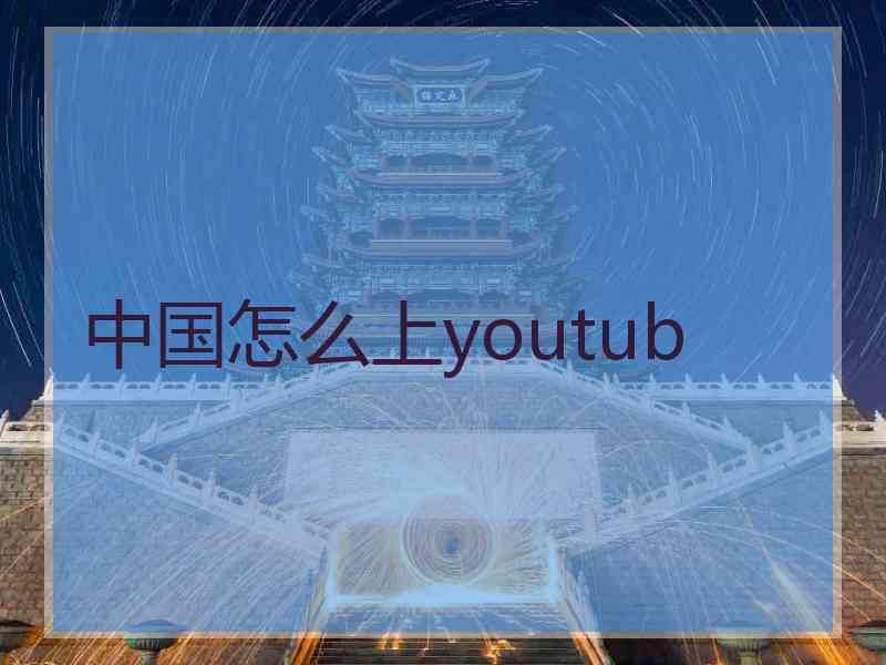 中国怎么上youtub