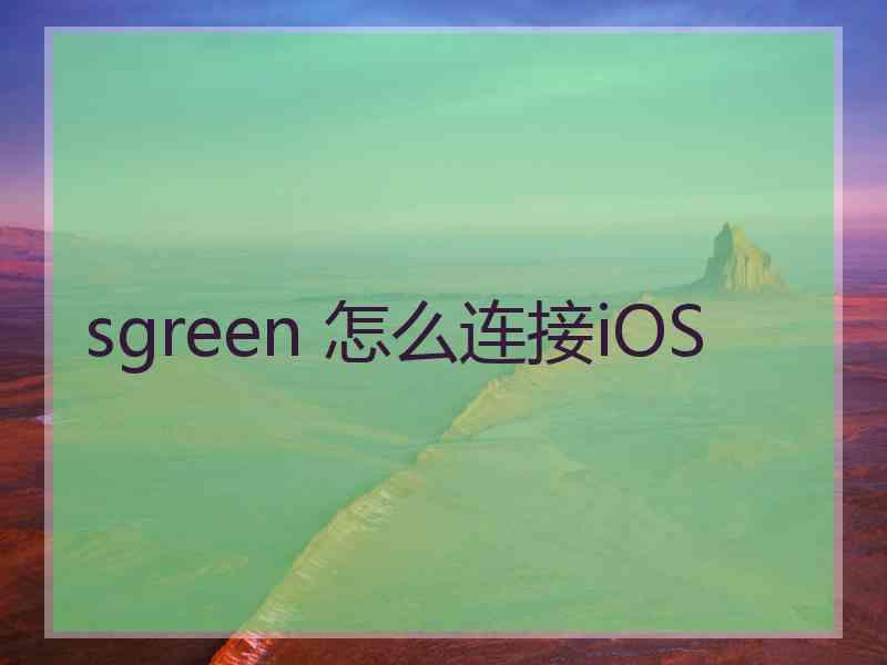 sgreen 怎么连接iOS