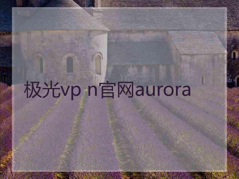 极光vp n官网aurora