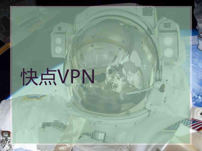 快点VPN