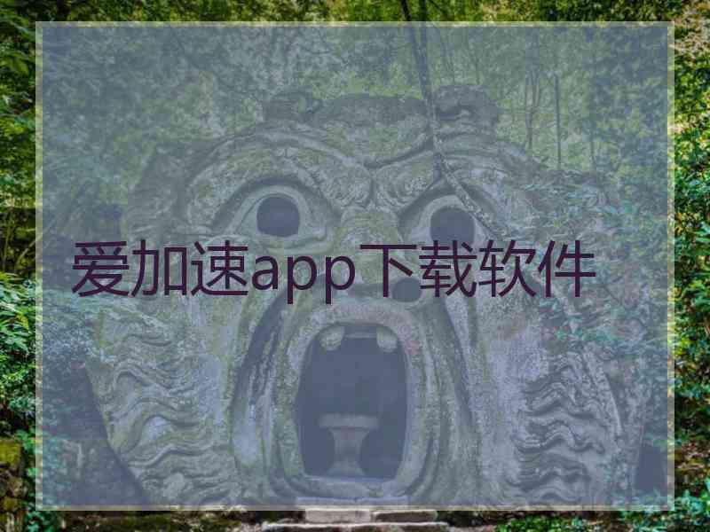 爱加速app下载软件