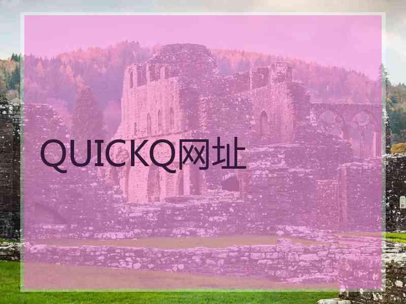 QUICKQ网址