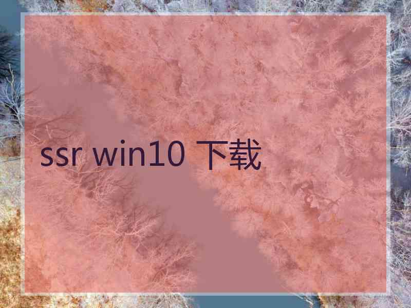 ssr win10 下载