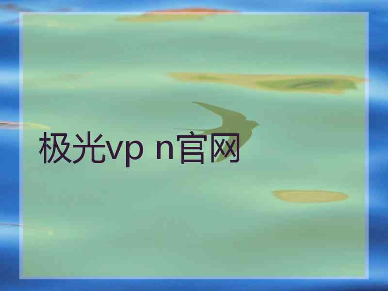 极光vp n官网