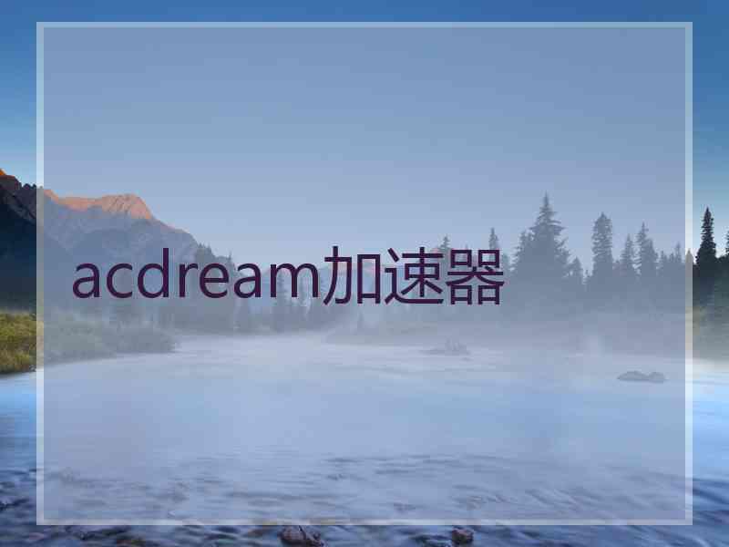 acdream加速器