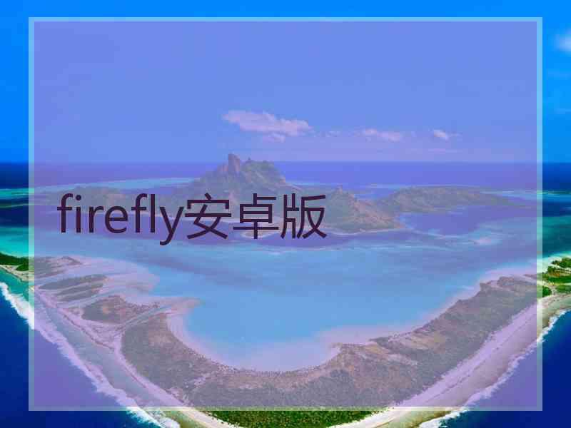 firefly安卓版