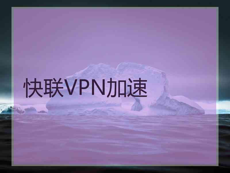 快联VPN加速