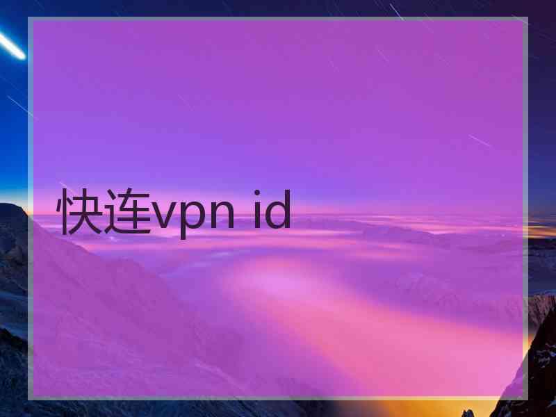 快连vpn id