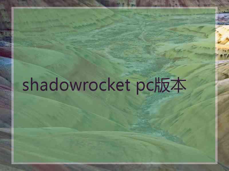 shadowrocket pc版本