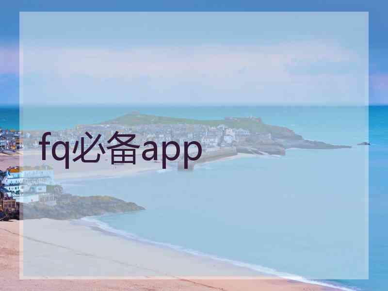 fq必备app