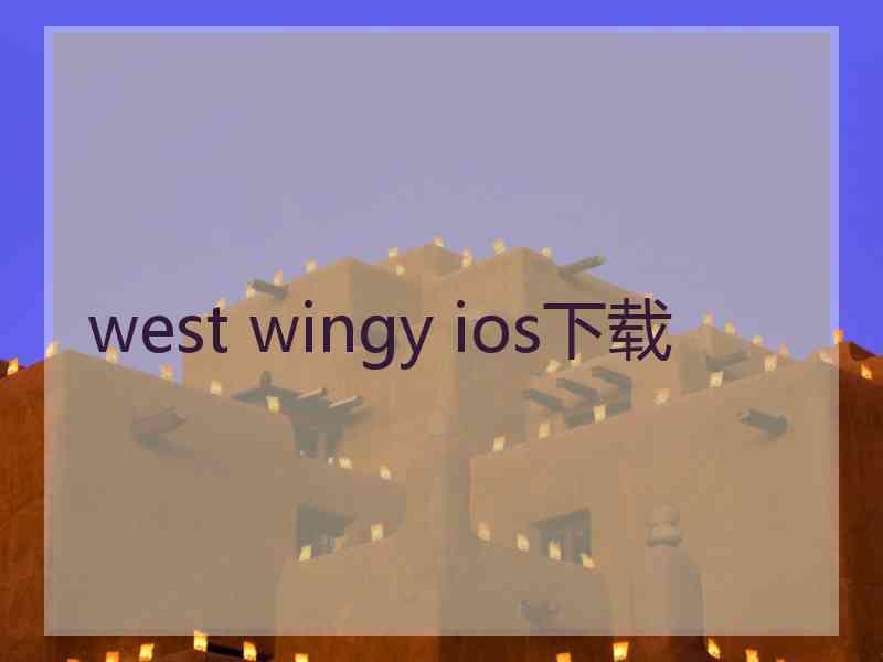 west wingy ios下载