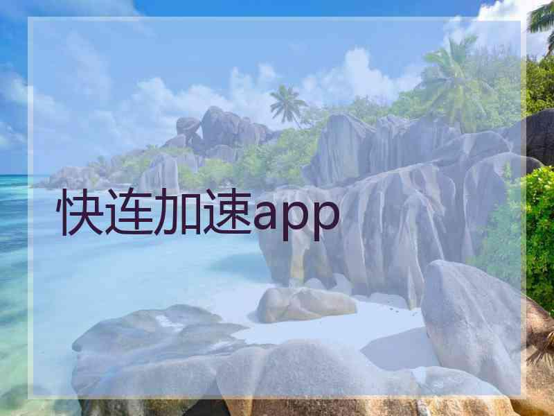 快连加速app