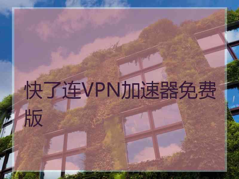 快了连VPN加速器免费版