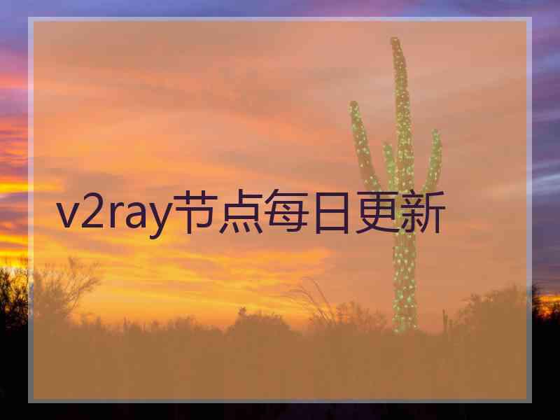 v2ray节点每日更新