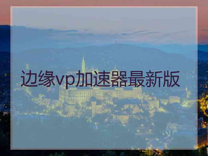 边缘vp加速器最新版