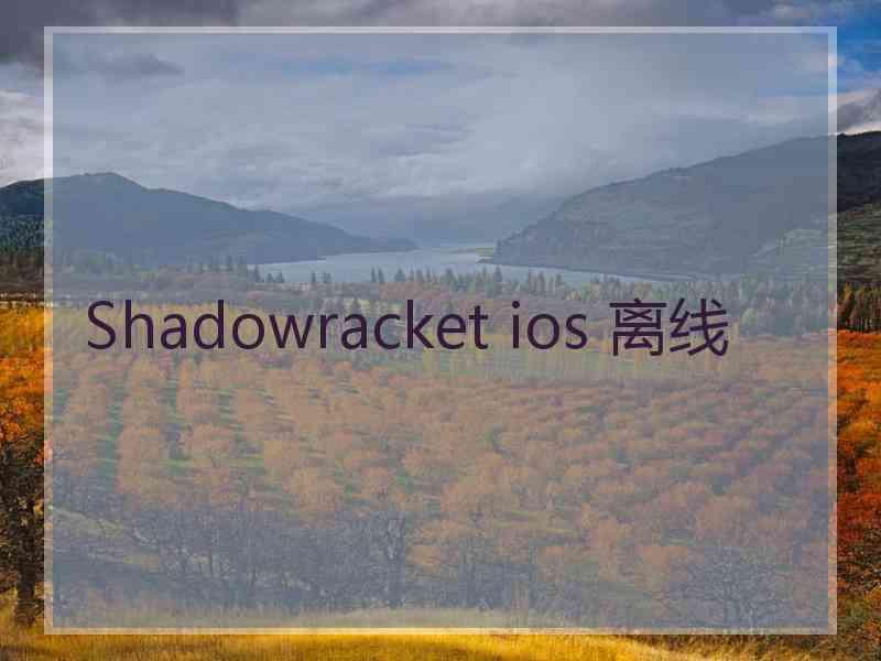 Shadowracket ios 离线