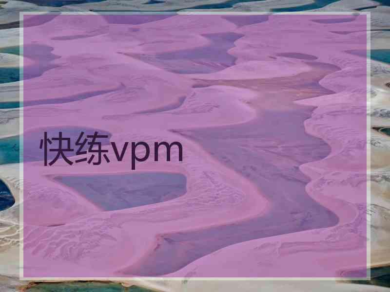 快练vpm