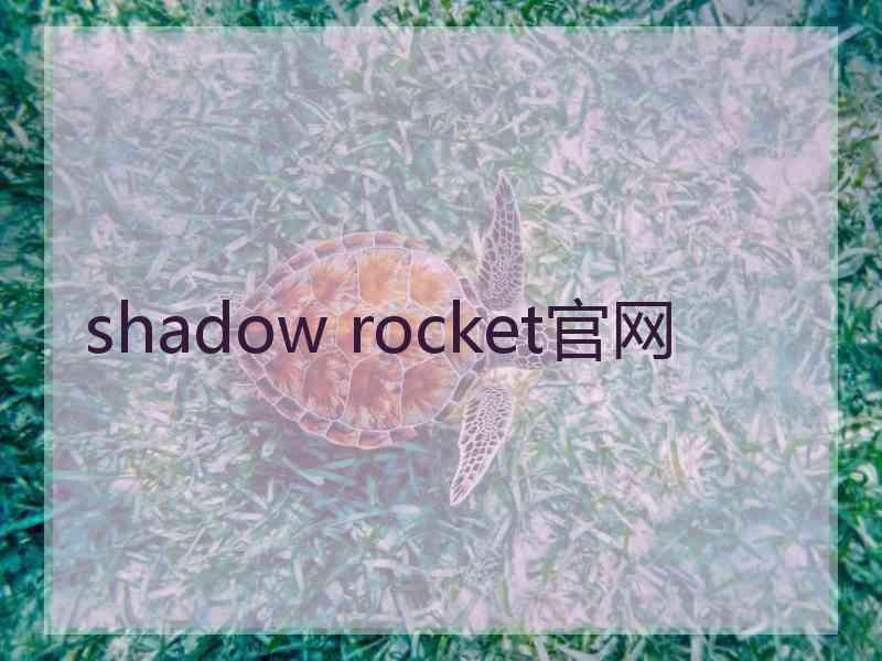 shadow rocket官网