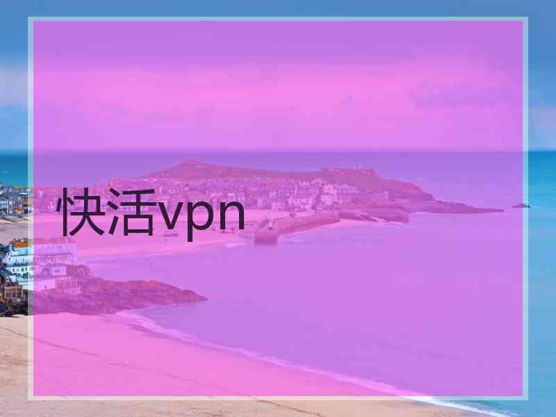 快活vpn