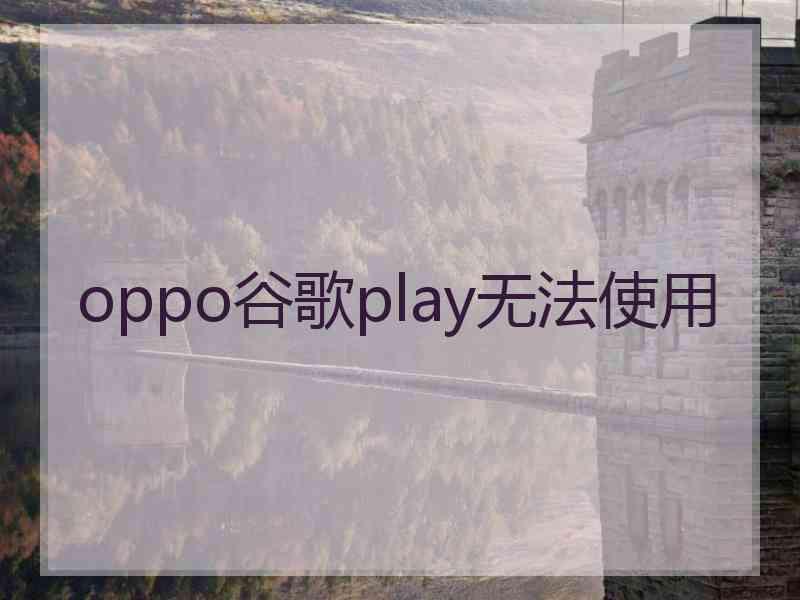 oppo谷歌play无法使用