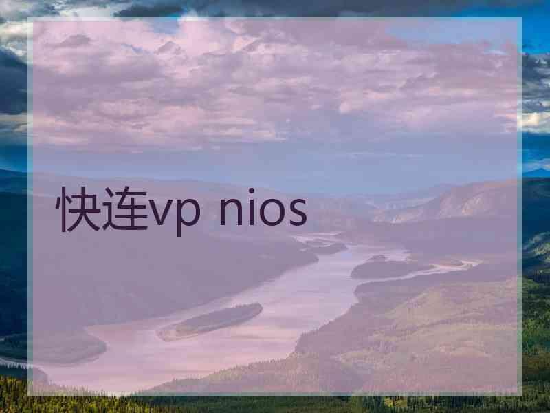 快连vp nios