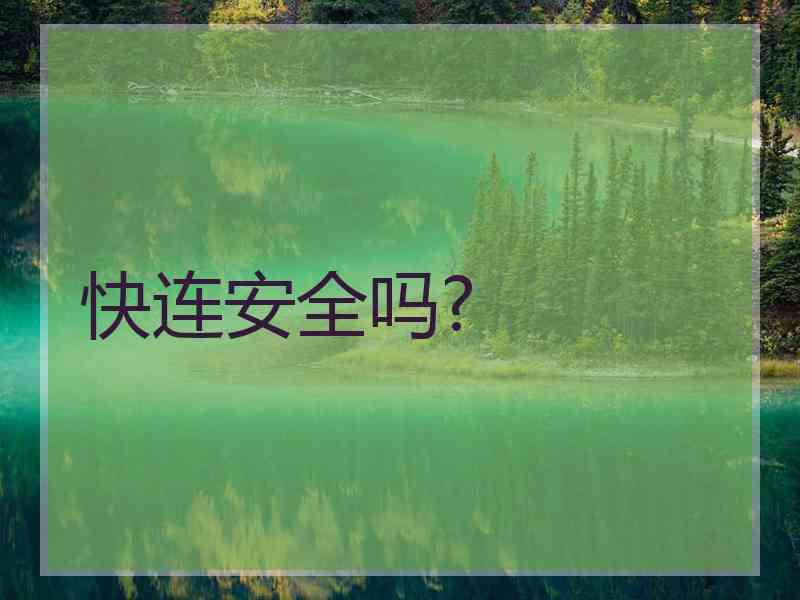 快连安全吗?