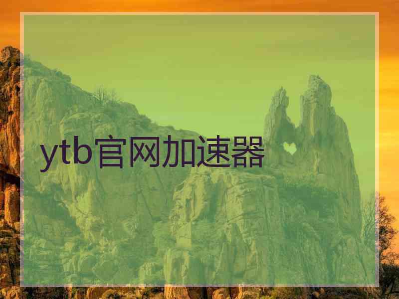 ytb官网加速器