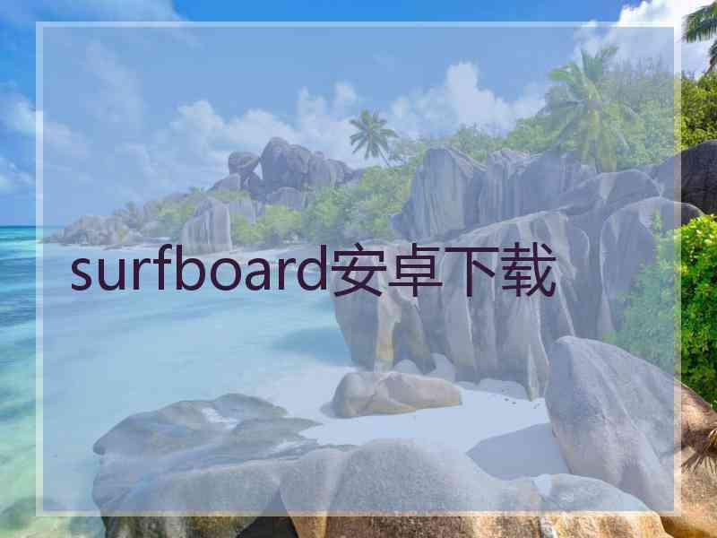 surfboard安卓下载