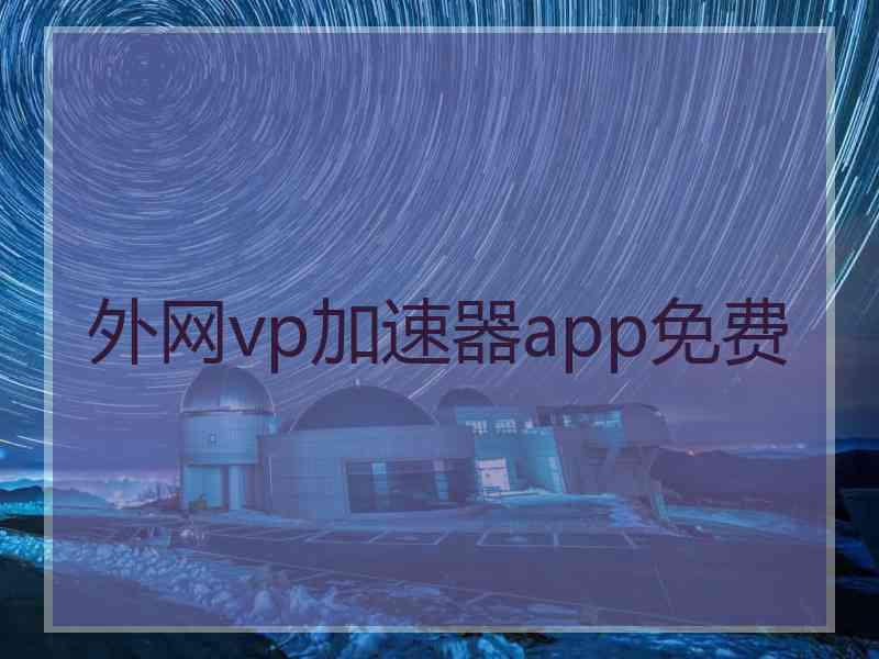 外网vp加速器app免费