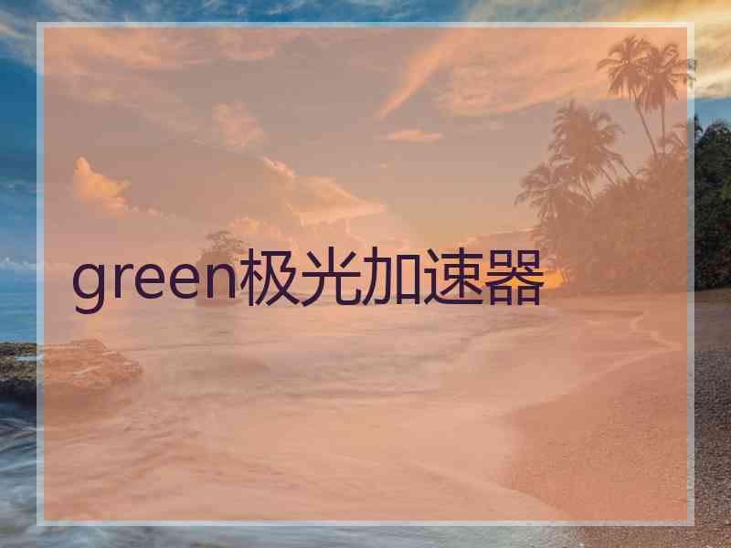 green极光加速器