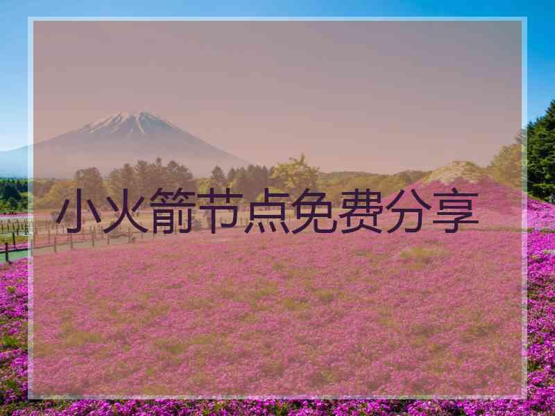 小火箭节点免费分享