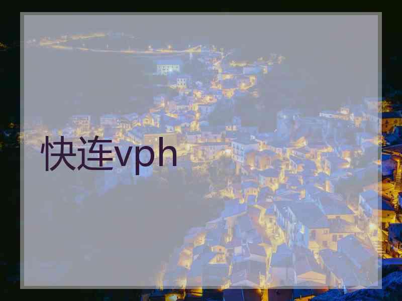 快连vph