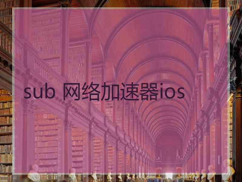 sub 网络加速器ios