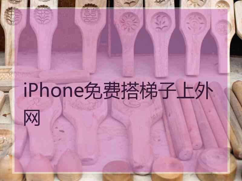 iPhone免费搭梯子上外网