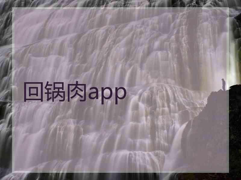 回锅肉app