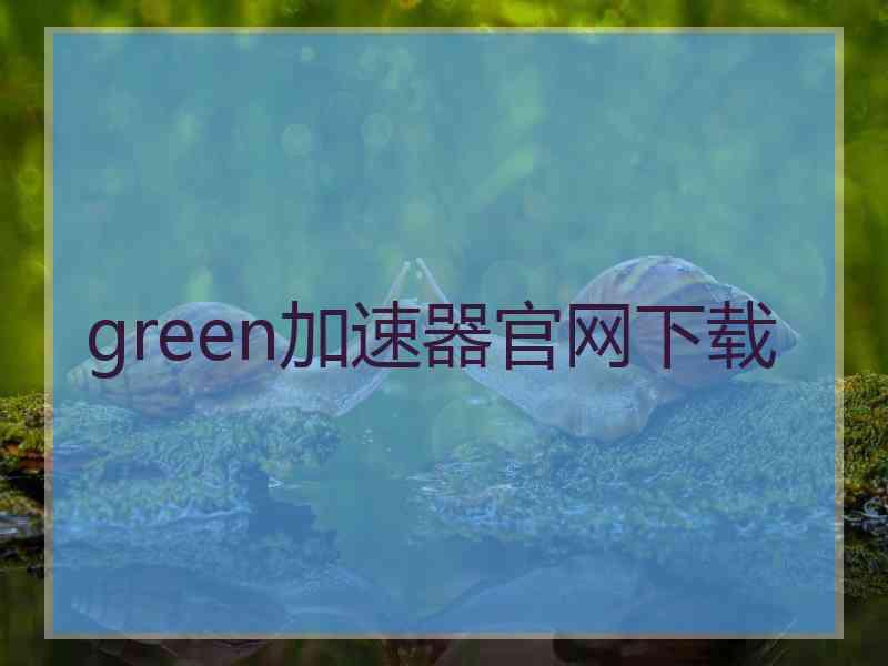 green加速器官网下载