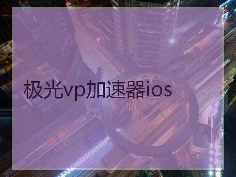 极光vp加速器ios