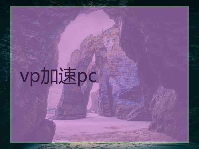 vp加速pc