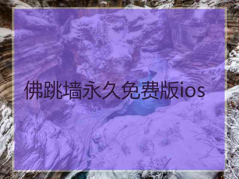 佛跳墙永久免费版ios