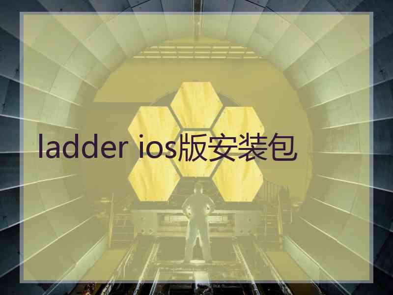 ladder ios版安装包