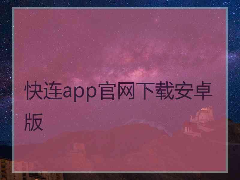 快连app官网下载安卓版