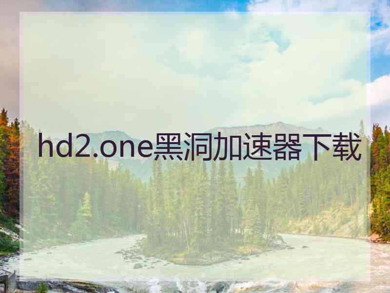 hd2.one黑洞加速器下载