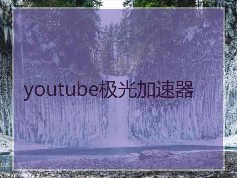 youtube极光加速器